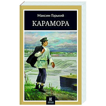 Карамора: рассказы Карамора: рассказы