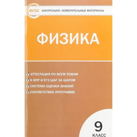 Физика. Астрономия, книга Физика 9 класс купить по скидке