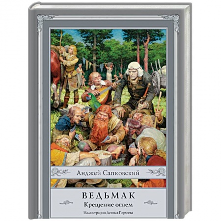 Книги, книга Ведьмак. Крещение огнем купить по скидке