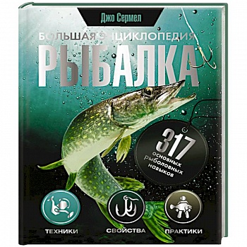 Рыбалка. Большая энциклопедия. 317 основных рыболовных навыков Рыбалка. Большая энциклопедия. 317 основных рыболовных навыков