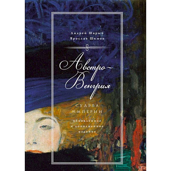 Австро-Венгрия. Судьба империи Австро-Венгрия. Судьба империи