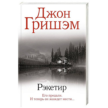 Рэкетир Рэкетир