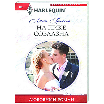На пике соблазна На пике соблазна