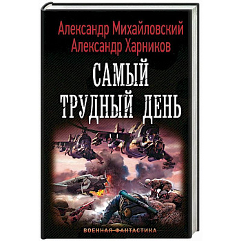 Самый трудный день Самый трудный день
