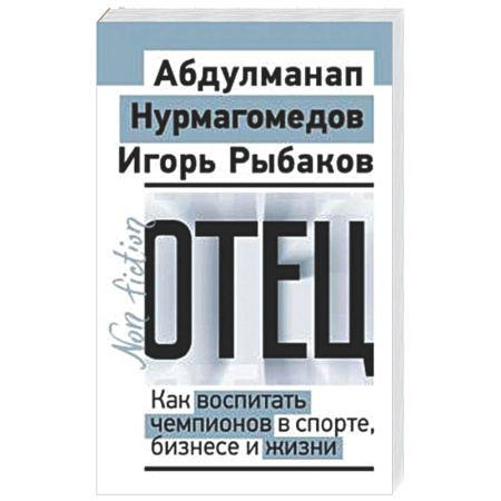 Воспитание и педагогика, книга Отец. Как воспитать чемпионов в спорте, бизнесе и жизни купить по скидке