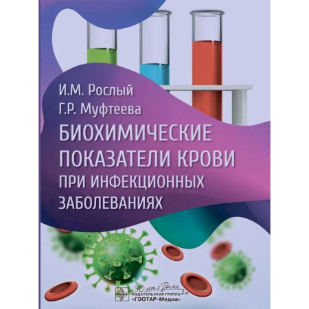 Инфекционные болезни, книга Биохимические показатели крови при инфекционных заболеваниях купить по скидке