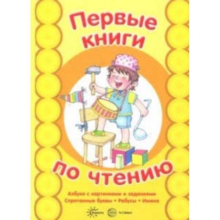 Развитие речи. Чтение, книга Азбука с картинками и заданиями купить по скидке