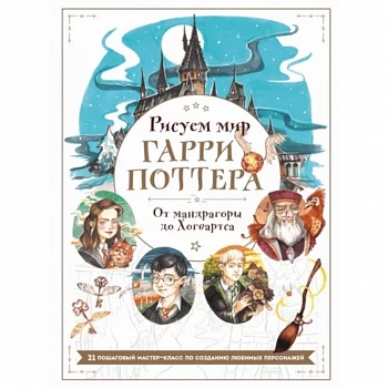 Рисуем мир Гарри Поттера. От мандрагоры до Хогвартса. 21 пошаговый мастер-класс по созданию любимых персонажей Рисуем мир Гарри Поттера. От мандрагоры до Хогвартса. 21 пошаговый мастер-класс по созданию любимых персонажей