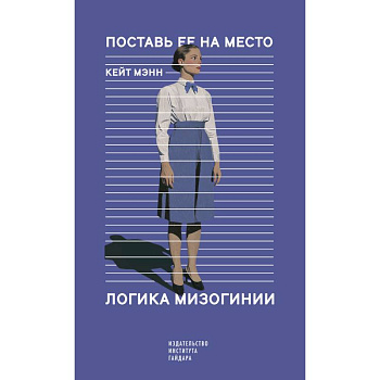 Поставь ее на место. Логика мизогинии Поставь ее на место. Логика мизогинии