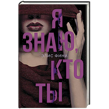 Я знаю, кто ты Я знаю, кто ты