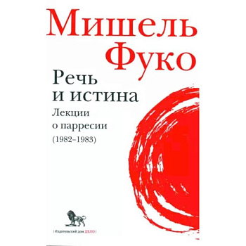 Речь и истина. Лекции о парресии (1982-1983) Речь и истина. Лекции о парресии (1982-1983)