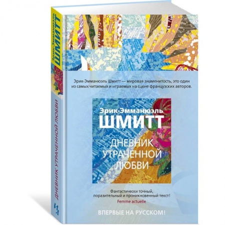 Зарубежная современная проза, книга Дневник утраченной любви купить по скидке