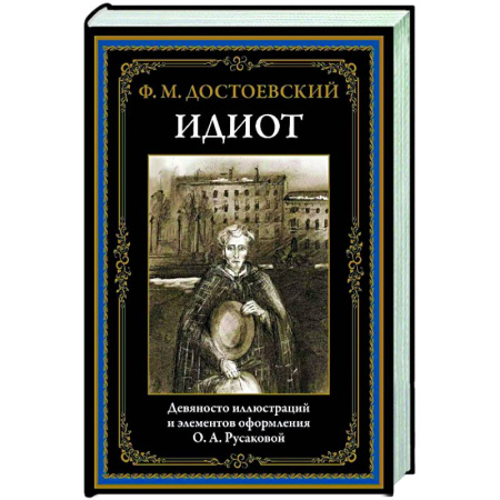 Русская классика, книга Идиот купить по скидке