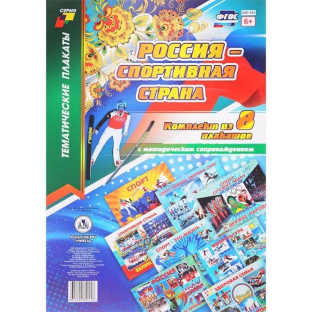Демонстрационные материалы, книга Комплект плакатов 'Россия - спортивная страна' купить по скидке