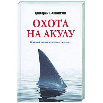 Охота на акулу Охота на акулу