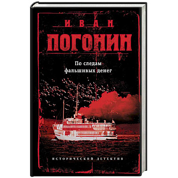 По следам фальшивых денег