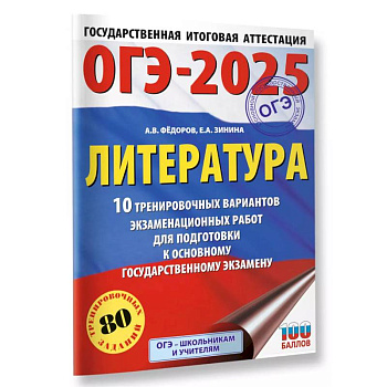 ОГЭ-2025. Литература.10 тренировочных вариантов экзаменационных работ для подготовки к основному государственному экзамену ОГЭ-2025. Литература.10 тренировочных вариантов экзаменационных работ для подготовки к основному государственному экзамену
