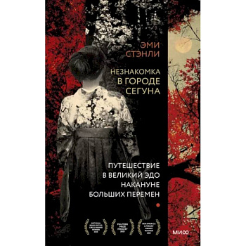 Незнакомка в городе сегуна. Путешествие в великий Эдо накануне больших перемен