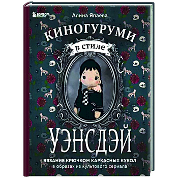 Киногуруми в стиле 'УЭНСДЭЙ'. Вязание крючком каркасных кукол в образах из культового сериала! Киногуруми в стиле 'УЭНСДЭЙ'. Вязание крючком каркасных кукол в образах из культового сериала!