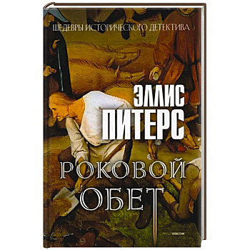 Роковой обет: роман Роковой обет: роман