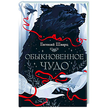 Обыкновенное чудо Обыкновенное чудо