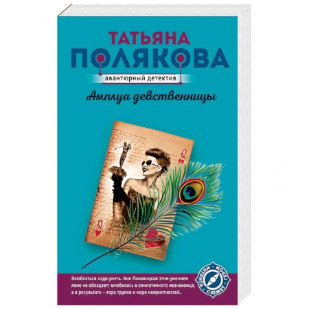 Отечественный женский детектив, книга Амплуа девственницы купить по скидке