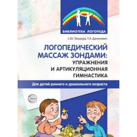 Книги, книга Логопедический массаж зондами: упражнения и артикуляционная гимнастика для детей раннего и дошкольного возраста купить по скидке