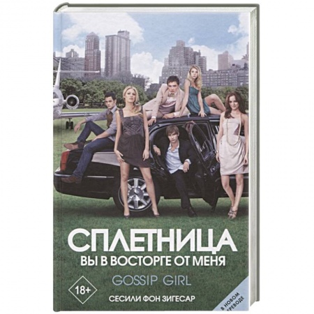 Зарубежная современная проза, книга Сплетница. Вы в восторге от меня купить по скидке