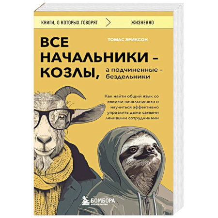 Психология управления, книга Все начальники - козлы, а подчиненные - бездельники. Как найти общий язык со своими начальниками и научиться эффективно управлять даже самыми ленивыми сотрудниками купить по скидке