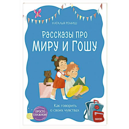 Детская психология, книга Просто о важном. Рассказы про Миру и Гошу. Как говорить о своих чувствах купить по скидке