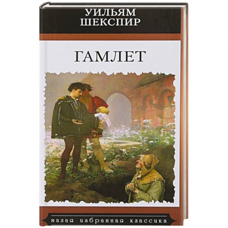 Зарубежная классика, книга Гамлет купить по скидке