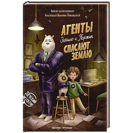 Приключения. Детективы, книга Агенты Эскимо и Коржик спасают Землю купить по скидке