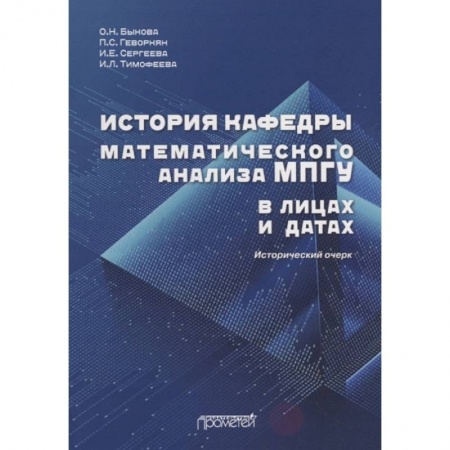 Дневники. Письма. Записки, книга История кафедры математического анализа МПГУ в лицах и датах. Исторический очерк купить по скидке