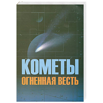 Кометы огненная весть Кометы огненная весть