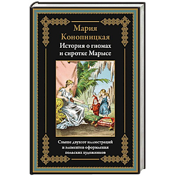 История о гномах и сиротке Марысе История о гномах и сиротке Марысе