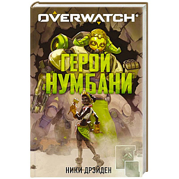 Overwatch. Герой Нумбани Overwatch. Герой Нумбани