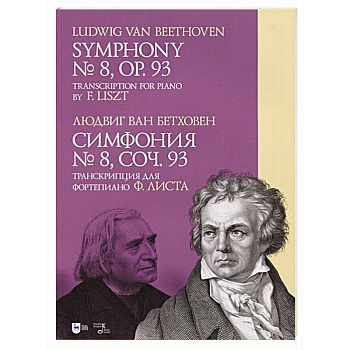 Симфония № 8.Cоч.93.Транскрипция для форт.Листа
