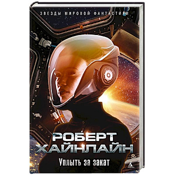 Уплыть за закат+с/о Уплыть за закат+с/о