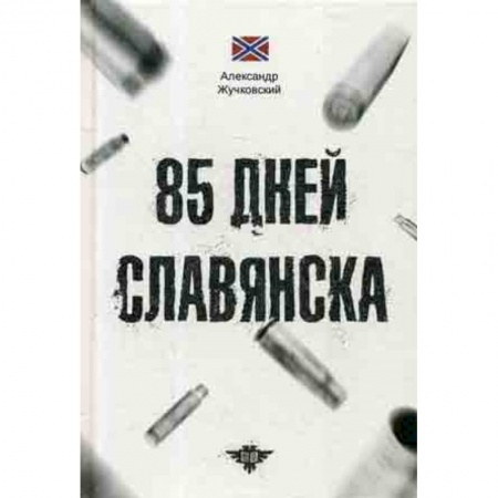 История политической мысли, книга 85 дней Славянска купить по скидке