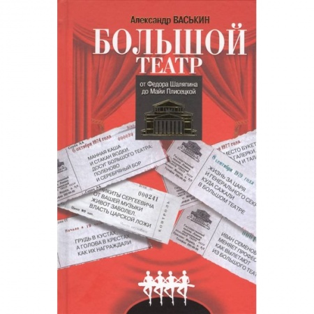Театр. Сценическое искусство, книга Большой театр.От Федора Шаляпина до Майи Плисецкой купить по скидке