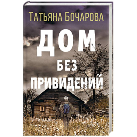 Отечественный женский детектив, книга Дом без привидений купить по скидке