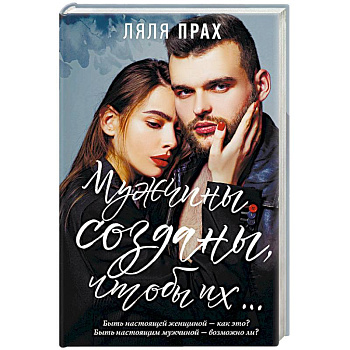 Мужчины созданы, чтобы их... Мужчины созданы, чтобы их...