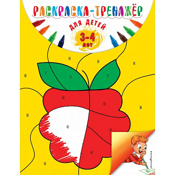 Раскраска-тренажер: для детей 3-4 лет. Волох А.В. Раскраска-тренажер: для детей 3-4 лет. Волох А.В.