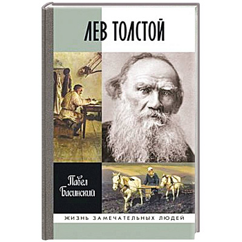 Лев Толстой.Свободный человек Лев Толстой.Свободный человек