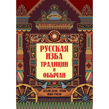 Русская изба. Традиции и обычаи Русская изба. Традиции и обычаи