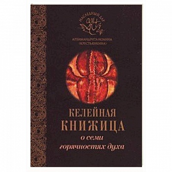 О семи горячностях духа О семи горячностях духа