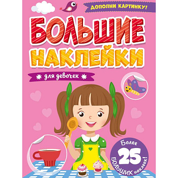 Большие наклейки. Для девочек Большие наклейки. Для девочек