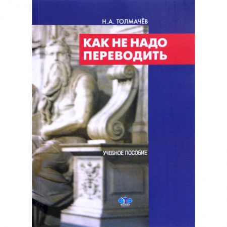 Документы и методические пособия для воспитателя, книга Как не надо переводить купить по скидке