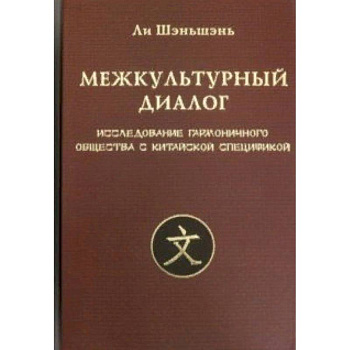 Межкультурный диалог. Исследование гармоничного общества Межкультурный диалог. Исследование гармоничного общества