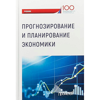 Прогнозирование и планирование экономики. Учебник Прогнозирование и планирование экономики. Учебник